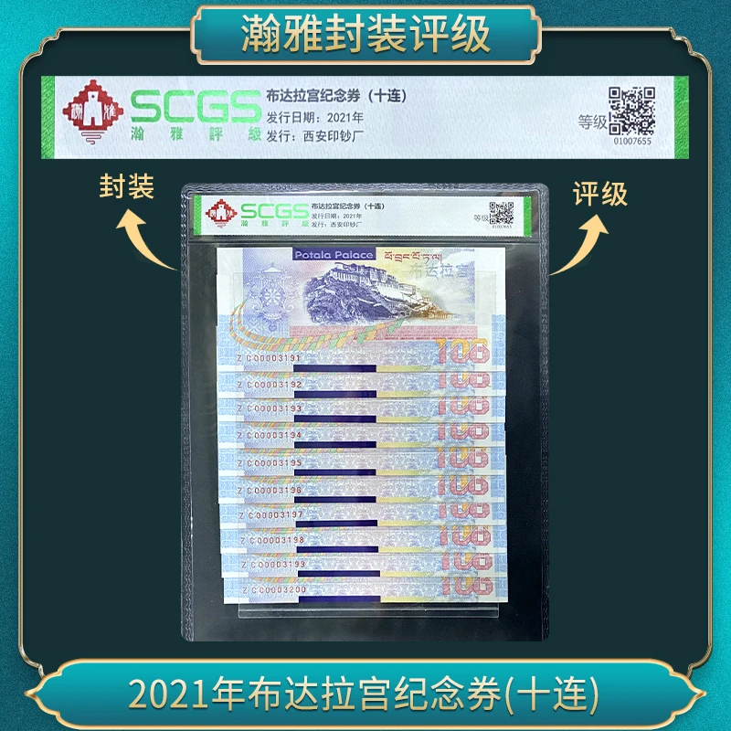 非法定货币2021年布达拉宫纪念券 (10连）