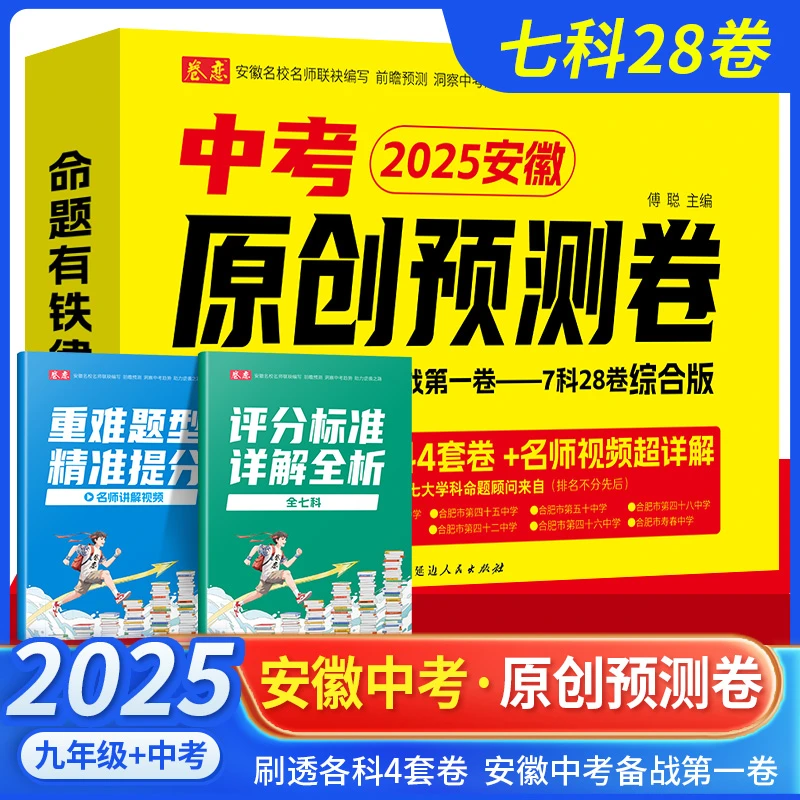 2025安徽中考原创预测卷7科28卷综合版备战安徽中考刷透各科