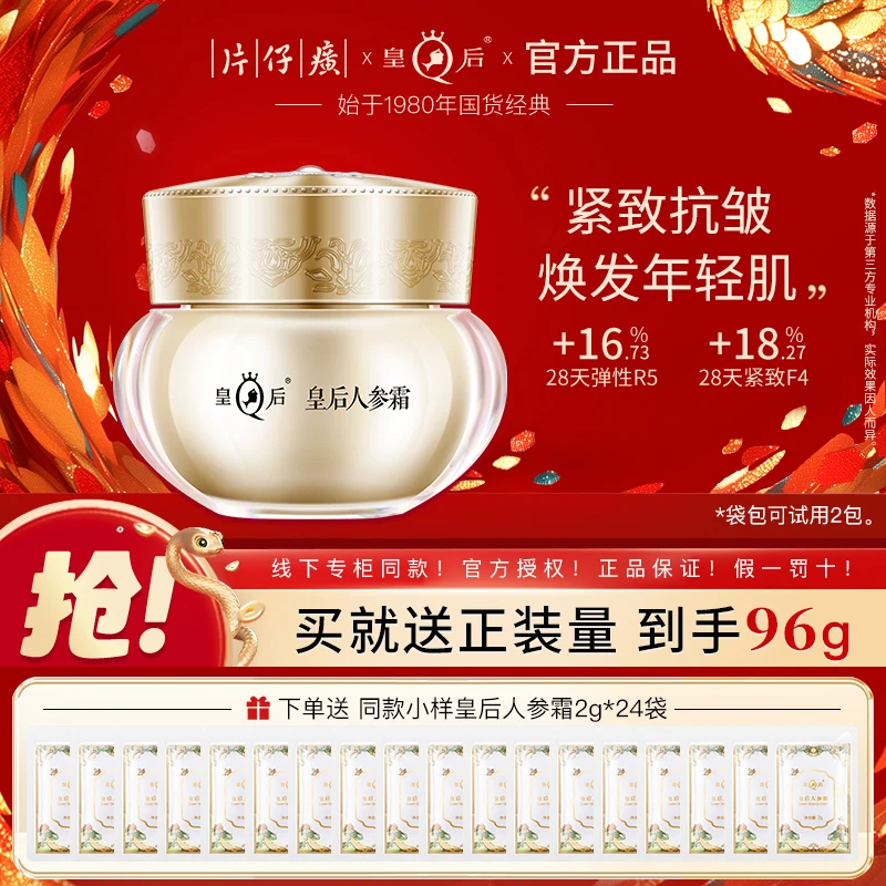 片仔癀皇后人参霜提拉紧致抗皱改善皱纹保湿修护滋养面霜护肤品
