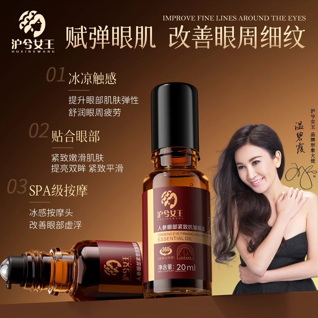 【抗皱紧致】沪兮女王人参眼部紧致抗皱精油滋润眼周改善眼周细纹