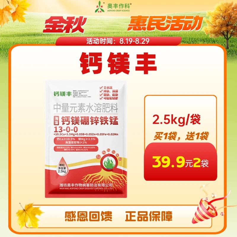 【金秋惠民】奥丰钙镁丰花果控释肥补营养防黄化钙镁硼锌铁锰果树