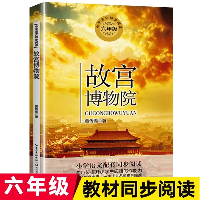 故宫博物院正版黄传惕散文集 小学生六年级必读课外书人教版上册