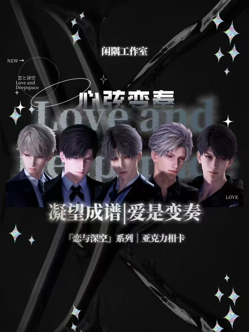 【直播代拆】恋与深空系列「心弦变奏」相卡