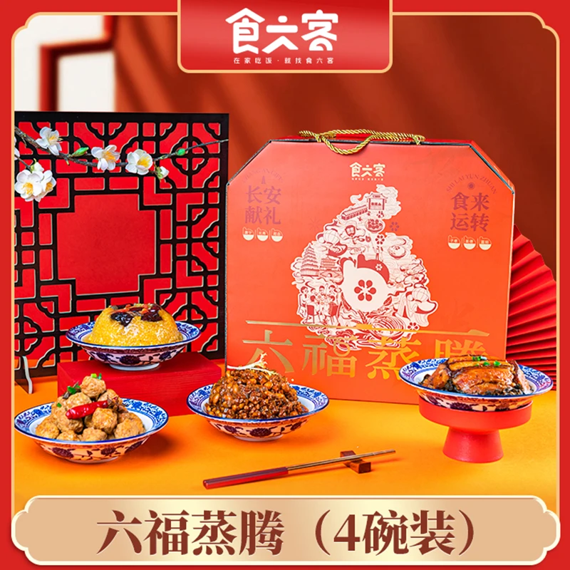 【礼遇年货】食六客蒸碗礼盒装糜子甜饭八宝辣子家常小丸子梅菜扣肉