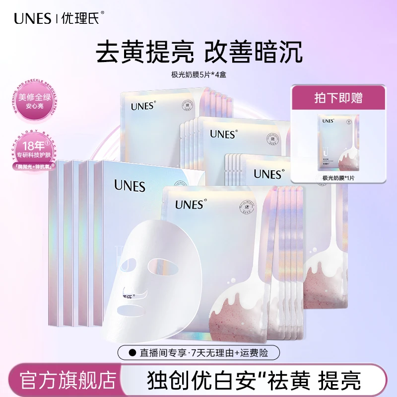 优理氏极光奶膜补水保湿护肤提亮肤色改善暗沉定位光感奶膜4盒D