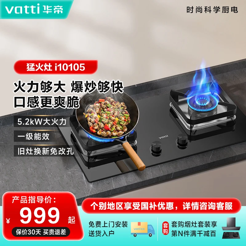 Vatti/华帝i10105华帝燃气灶5.2KW一级能效猛火灶天然气炉灶