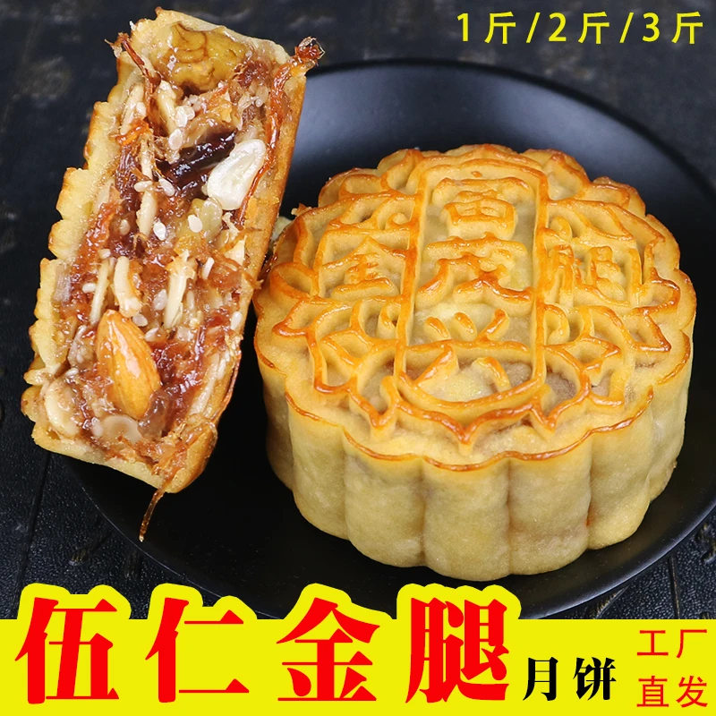 【中秋送礼佳品】伍仁金腿月饼传统手工伍仁饼，1斤/2斤/3斤中秋月饼
