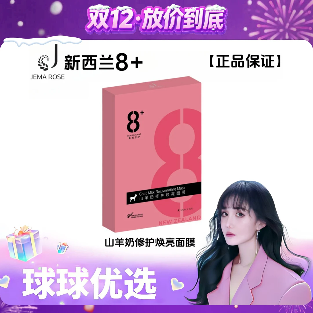【球球优选新1】Jema Rose山羊奶修复焕亮面膜 48小时发货