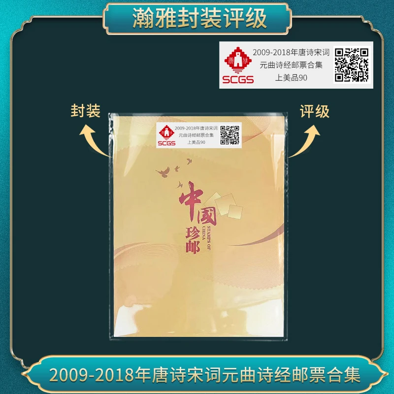 2009-2018年 唐诗宋词元曲诗经邮票 （合集）瀚雅评级 上美品 90分