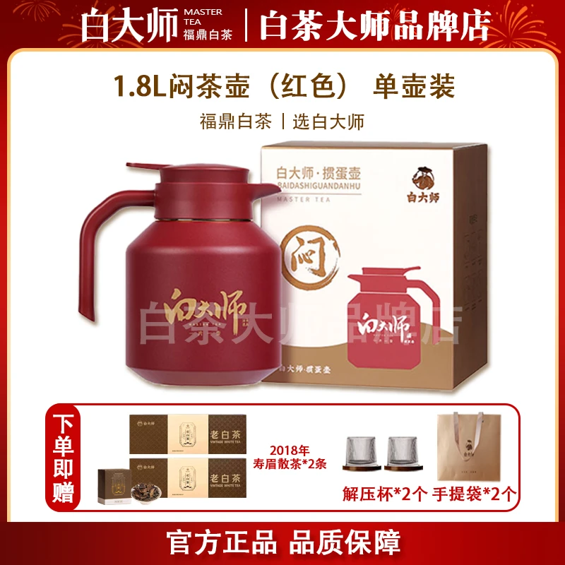白正品新品红色闷泡壶1.8L闷茶壶保温壶316L不锈钢泡茶伴手礼茶叶