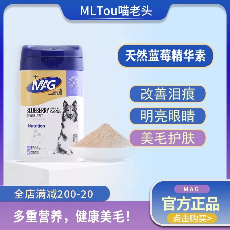 mag蓝莓精华素狗狗美MAG毛粉泪痕卵磷脂狗狗