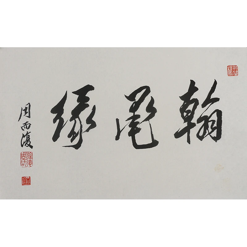 B298 周而复书法软片 70cm×43cm