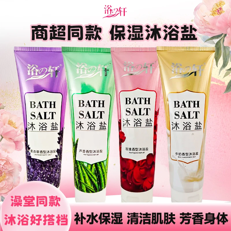 浴之轩沐浴盐瓶装磨砂膏牛奶玫瑰芦荟香浴盐全身清洁洗浴膏体奶盐