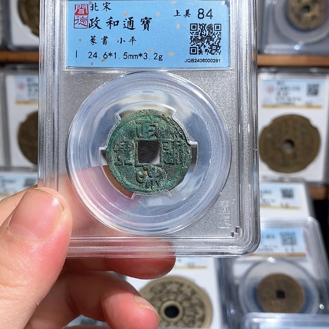 铜政和通宝小平～德胜