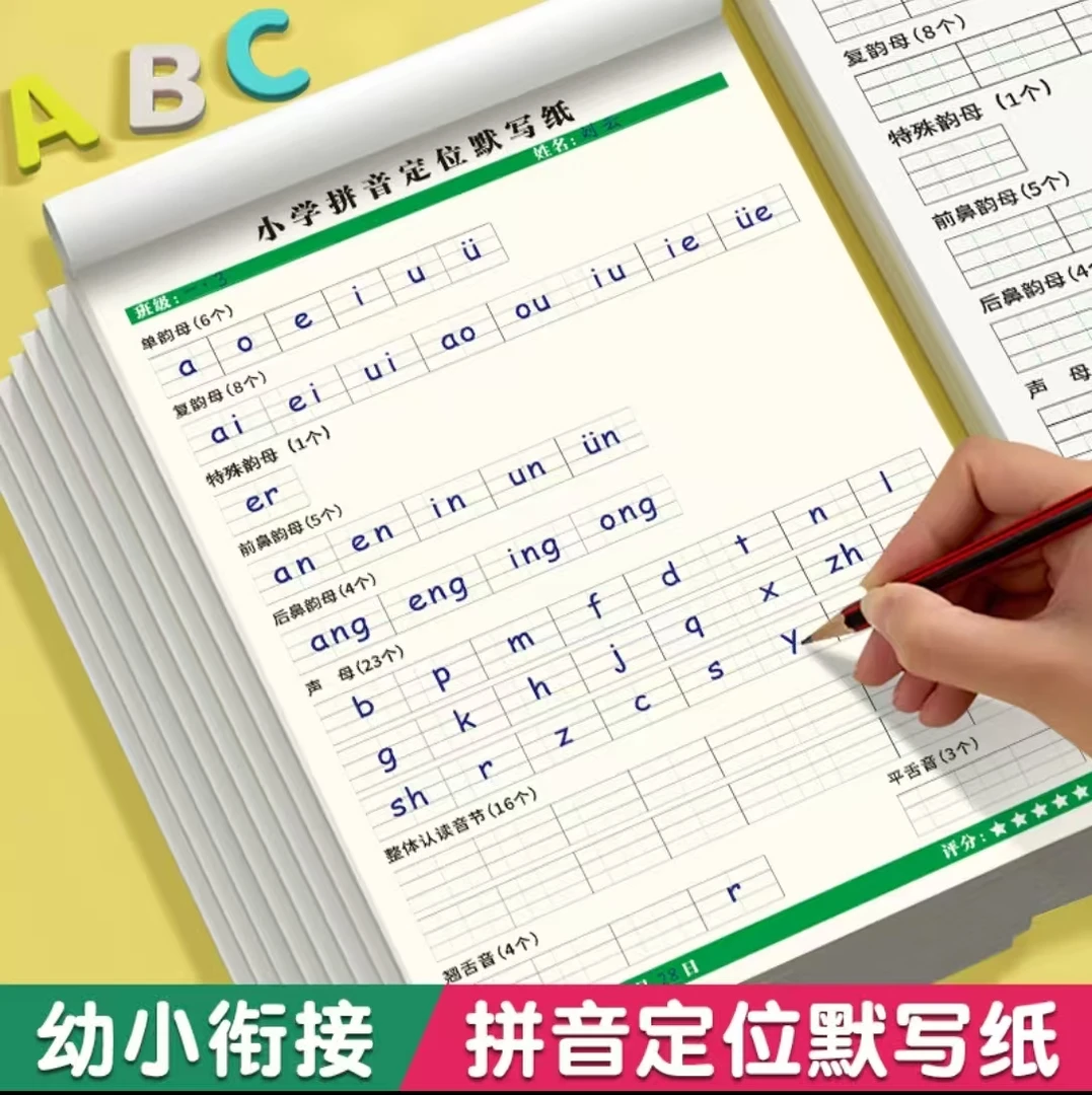 拼音定位默写纸幼小衔接一二年级小学生声母韵母拼音练习纸练习本