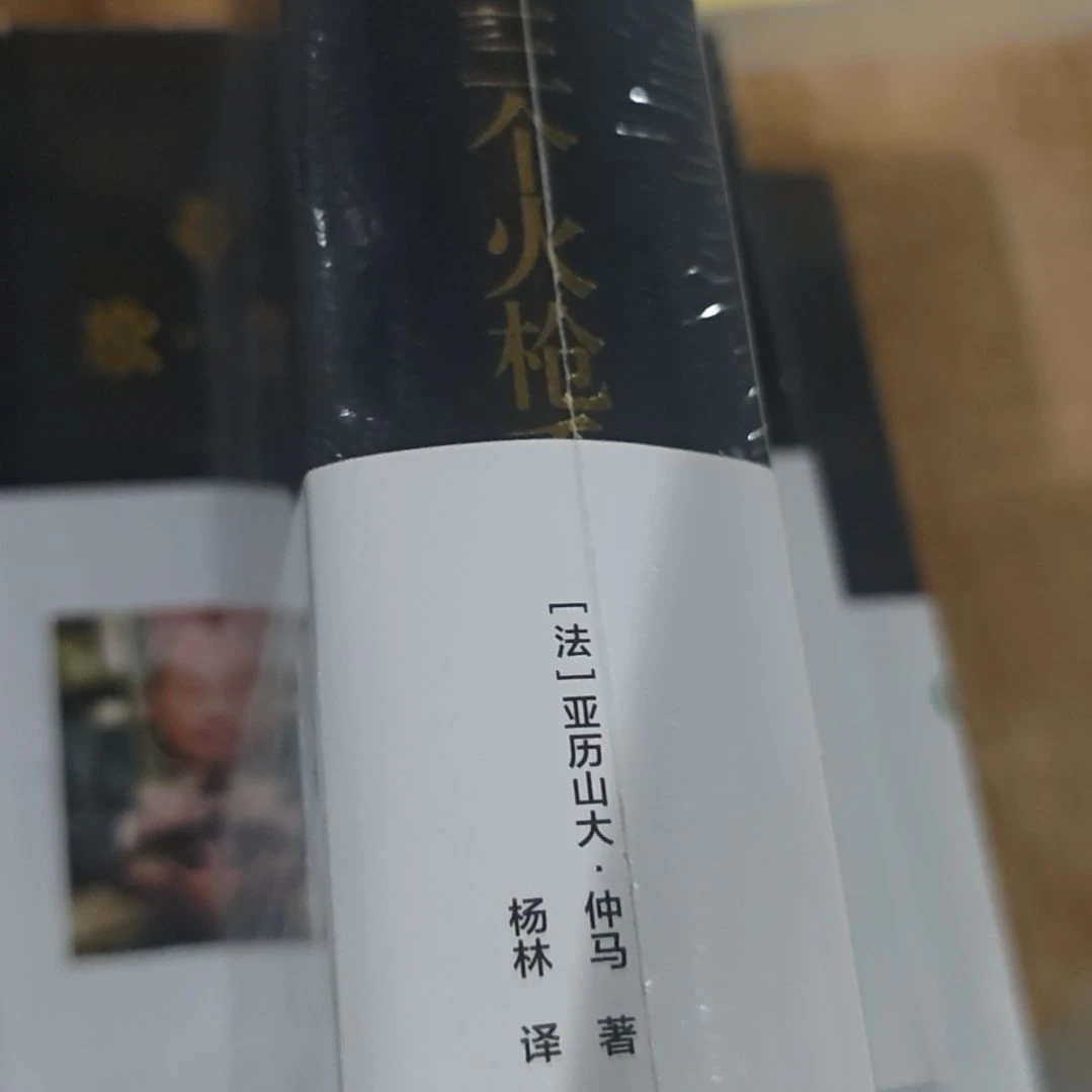 三个火枪手精装塑封库存书