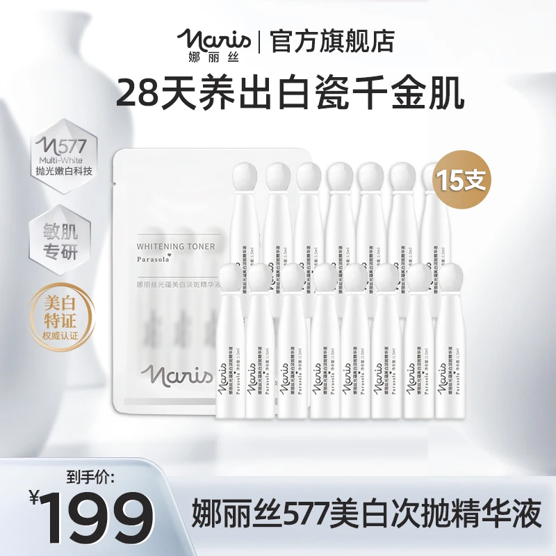 娜丽丝577美白舒缓次抛精华液1.5ml*15支
