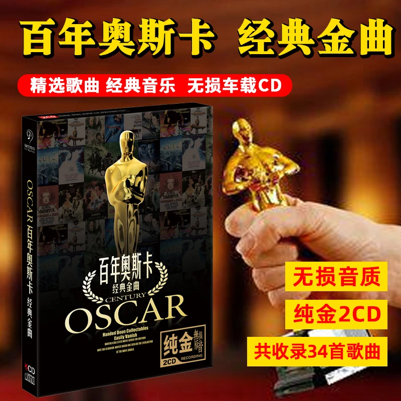 欧美流行英文歌曲CD光盘奥斯卡金曲无损车载CD碟片
