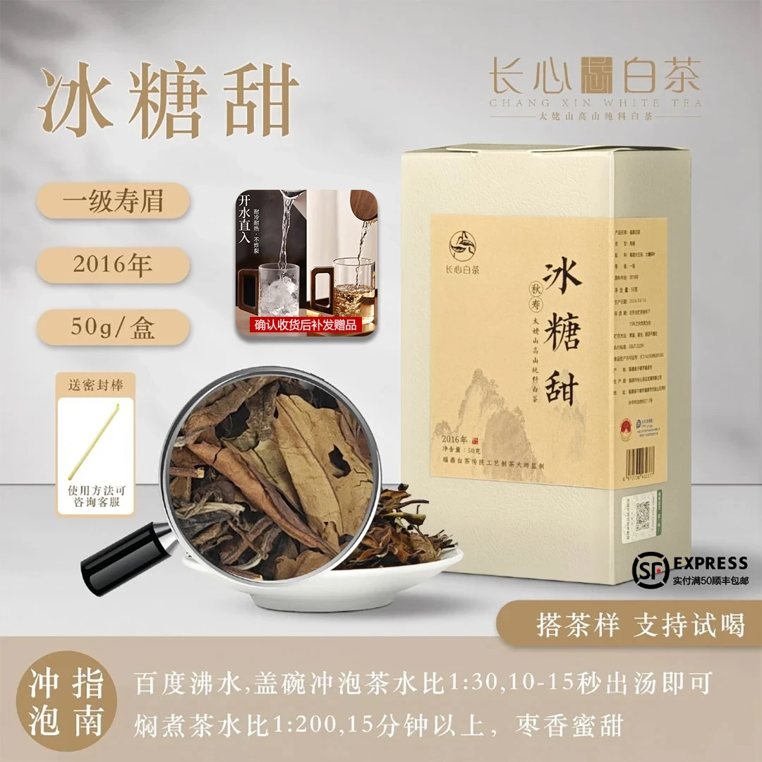 【长心白茶】冰糖甜 2016年太姥山一级寿眉福鼎白茶50g
