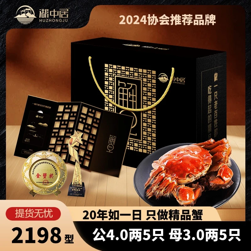【卡券】湖中居大闸蟹礼券公蟹4.0两母蟹3.0两5对10只装2198型