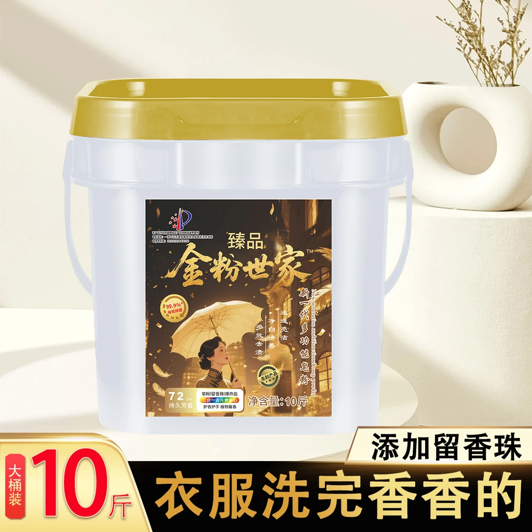 【10斤装】金粉世家新一代多功能皂粉多效除菌去渍持久芳香 ff