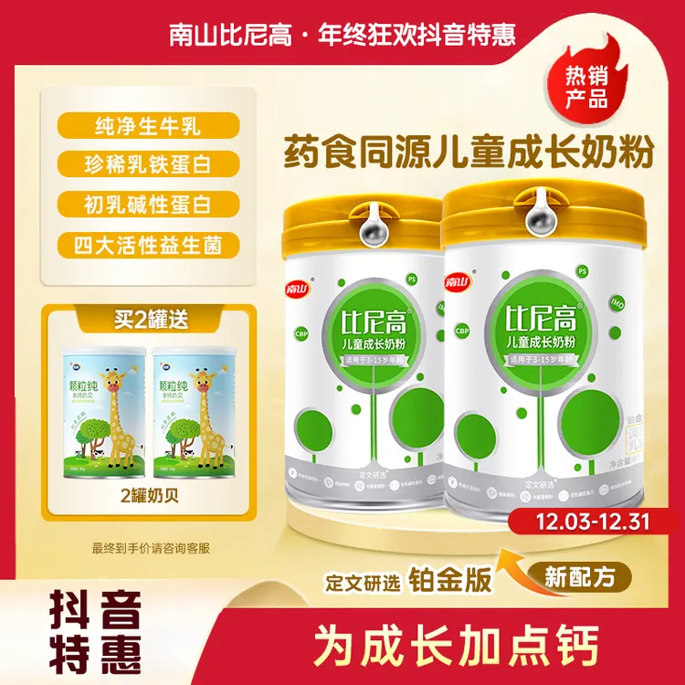 南山比尼高儿童成长营养奶粉DHA健脾补钙添乳铁蛋白药食同源CBP