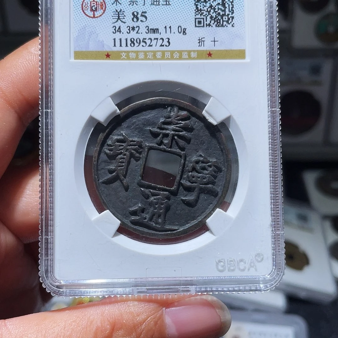 铜提*°天浩古泉（幺妹精选）崇宁通宝2723