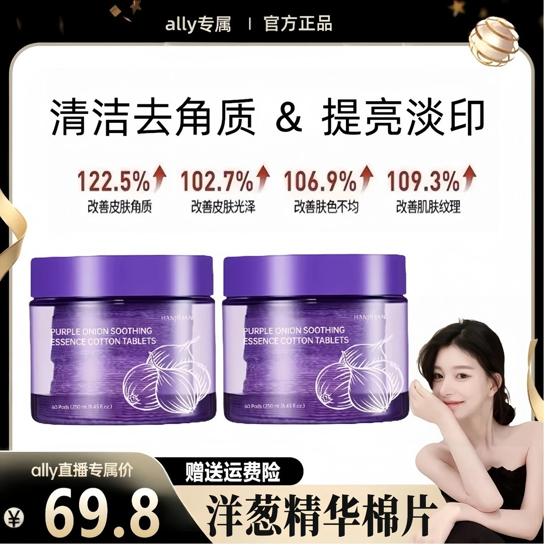 【ally专属】韩国洋葱棉片紫色淡印精华爽肤水淡化痘印修护化妆棉片