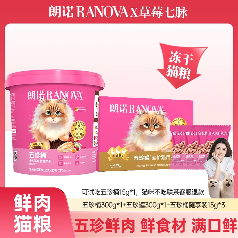 【晦涩】朗诺新品全价主食五珍桶300g