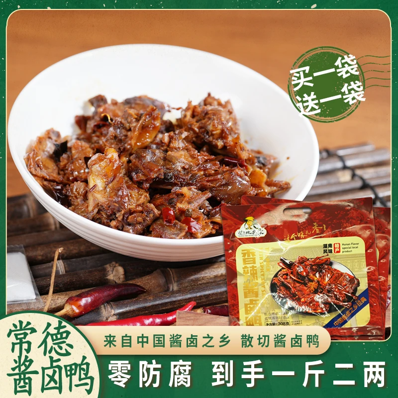 [买一送一]湖南特产酱卤散切鸭肉零食小吃熟食碎碎鸭香辣味308g袋