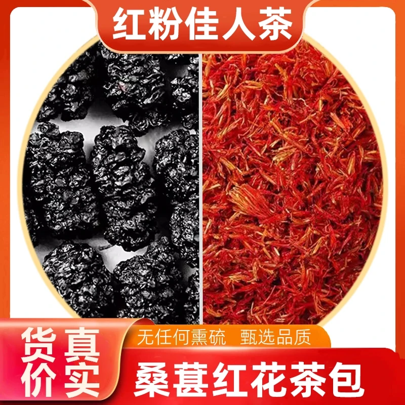 央妈推荐【桑葚红花茶】红粉佳人茶熬夜黑眼圈泡水煮水喝科学配比