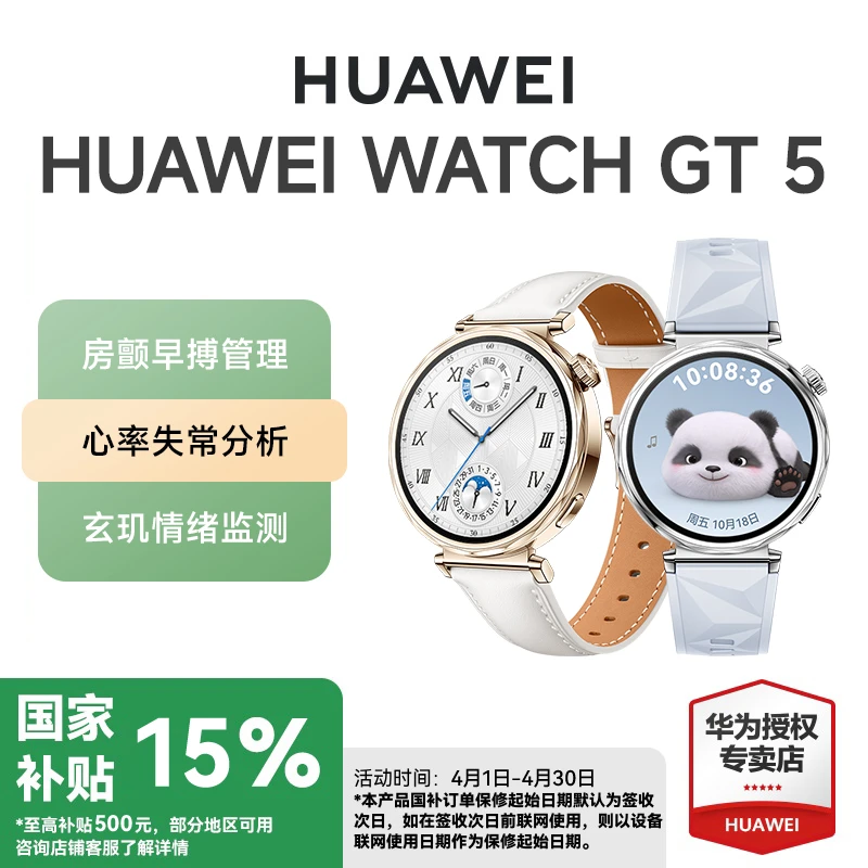 【国家补贴全国可用】华为 HUAWEI GT5 智能多功能高端支付通话手表