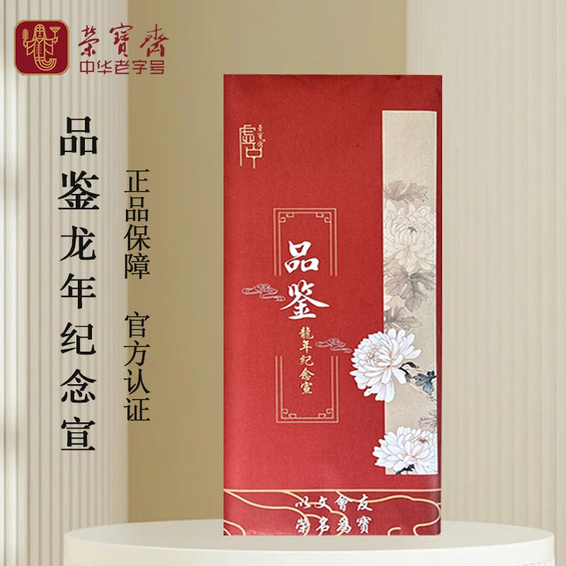 荣宝斋品鉴宣纸龙年纪念宣四尺作品纸国画书法专用