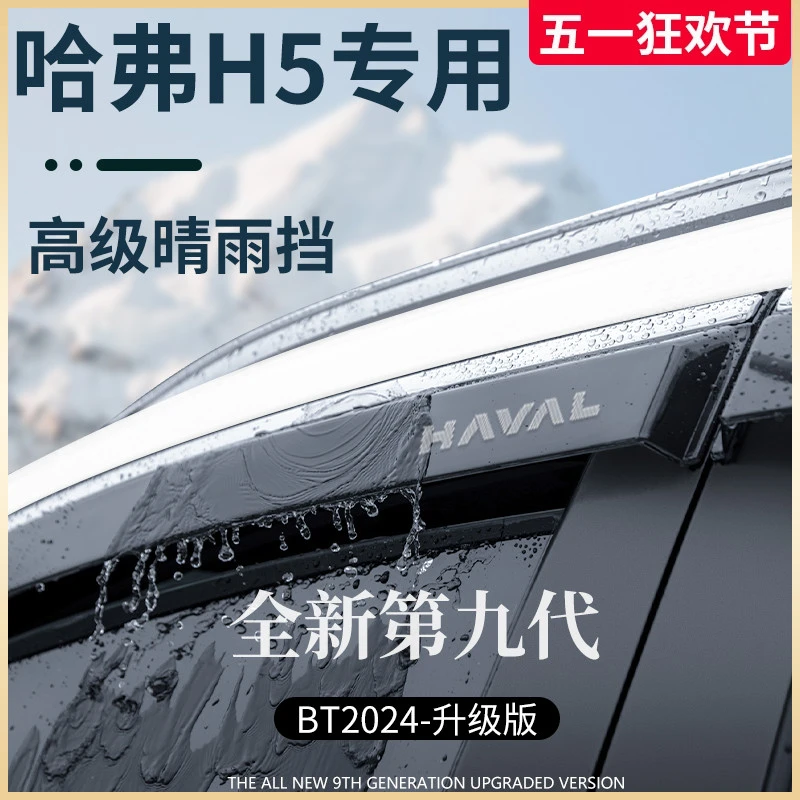 专用长城新哈弗H5汽车改装配件哈佛晴雨挡雨板车窗雨眉防雨条遮雨