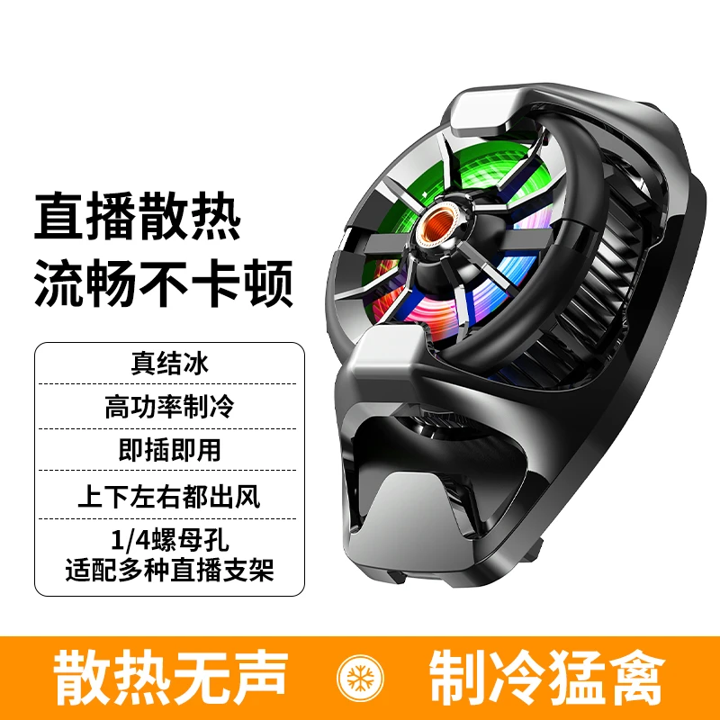 流光镜结冰款散热器直播散热器手机散热器直播专用散热器