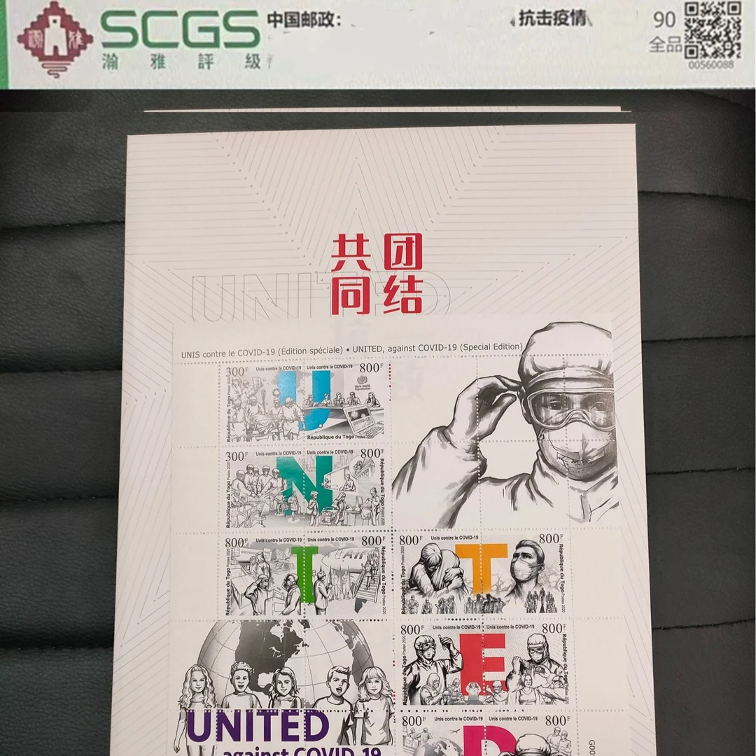 共同抗击 团结一致邮票 瀚雅评级（10连）