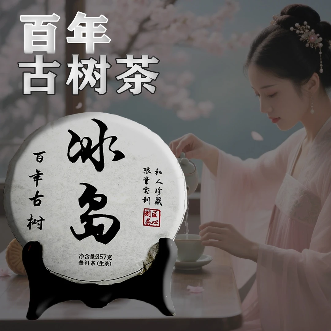 2021年 云南临沧双江勐库 冰岛百年古树生茶头春头采357克茶饼*2