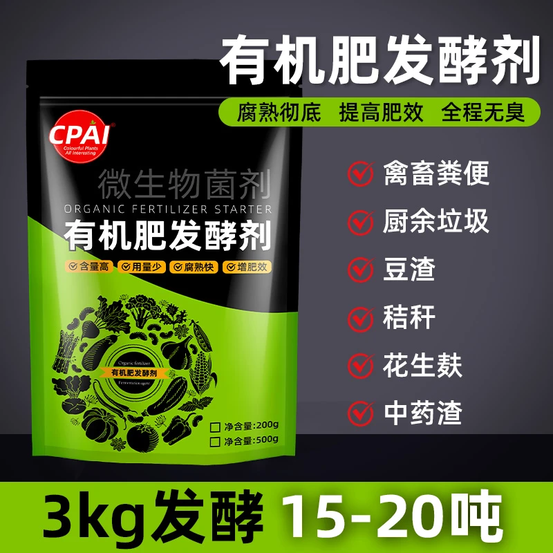 CPAI有机肥发酵剂花生麸水肥纯天然腐熟鸡粪鸭粪猪粪牛粪羊粪堆肥
