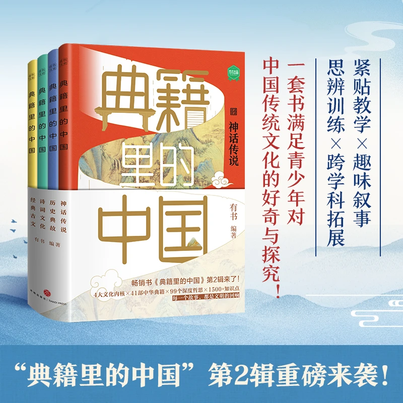 典籍里的中国 第二辑 （ 紧贴教学 趣味叙事 思辨训练 跨学科拓展）
