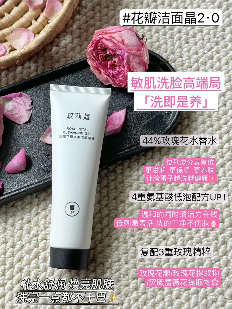 玫莉蔻玫瑰花瓣净柔洁面啫喱洗面奶