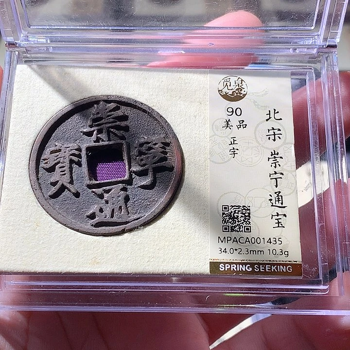 铜觅泉评级古钱币一枚 周浩