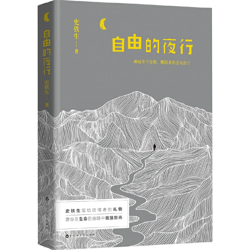 自由的夜行（微瑕）