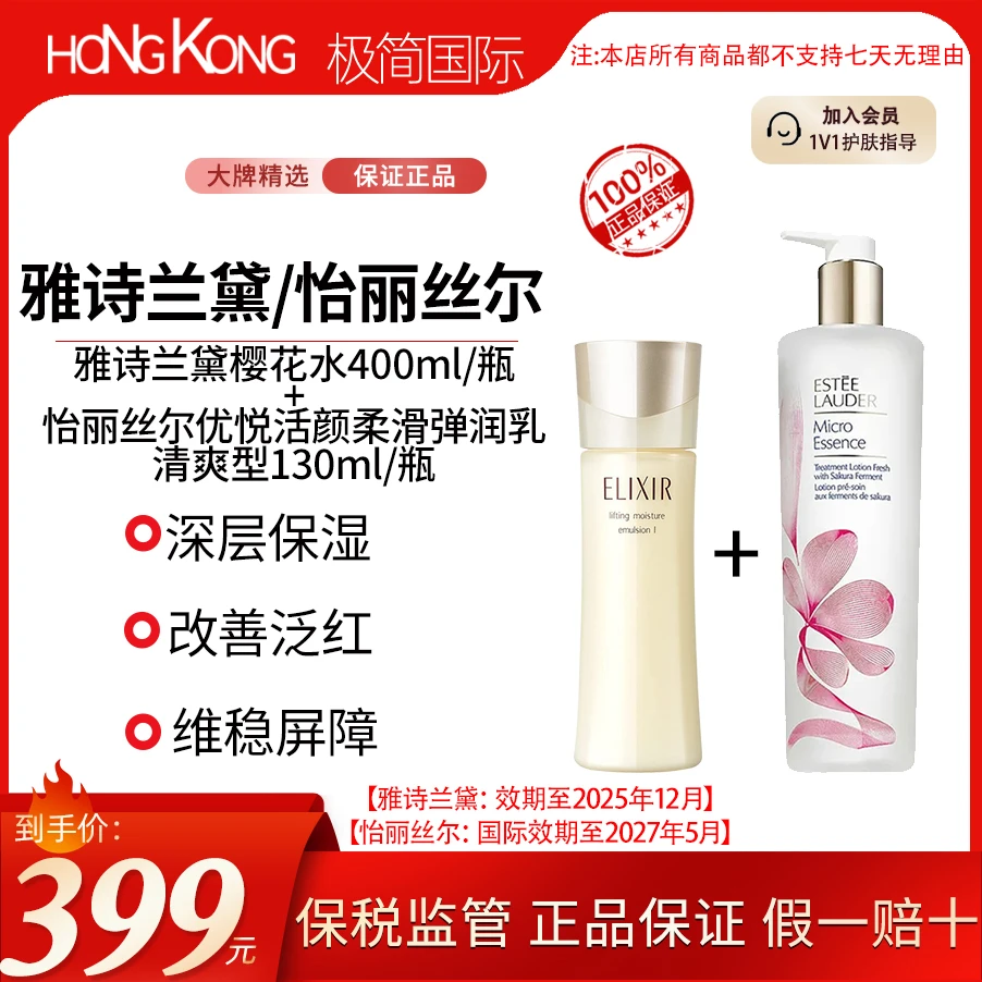 雅诗兰黛樱花水400ml油皮＋怡丽丝尔优悦活颜弹润乳清爽型130ml