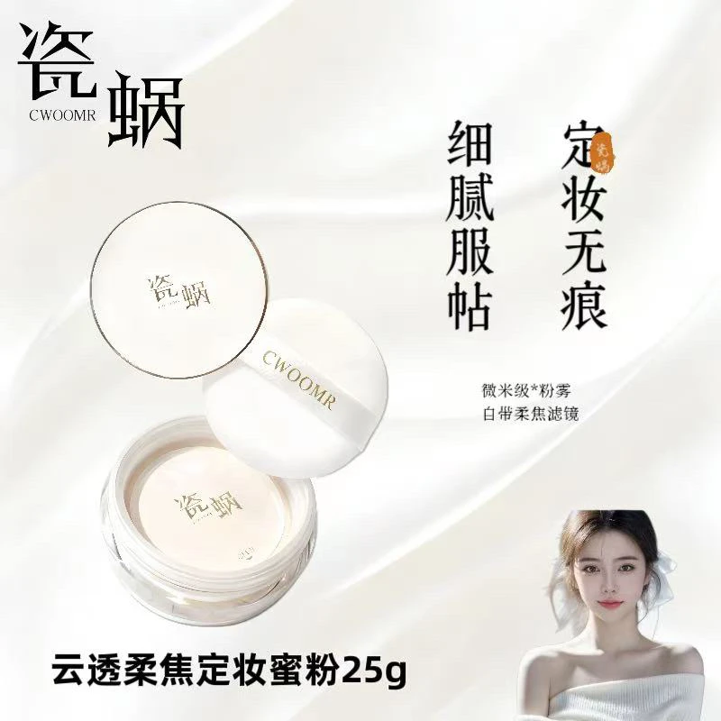 【双十一特惠】瓷蜗CWOOMR柔焦持妆散粉