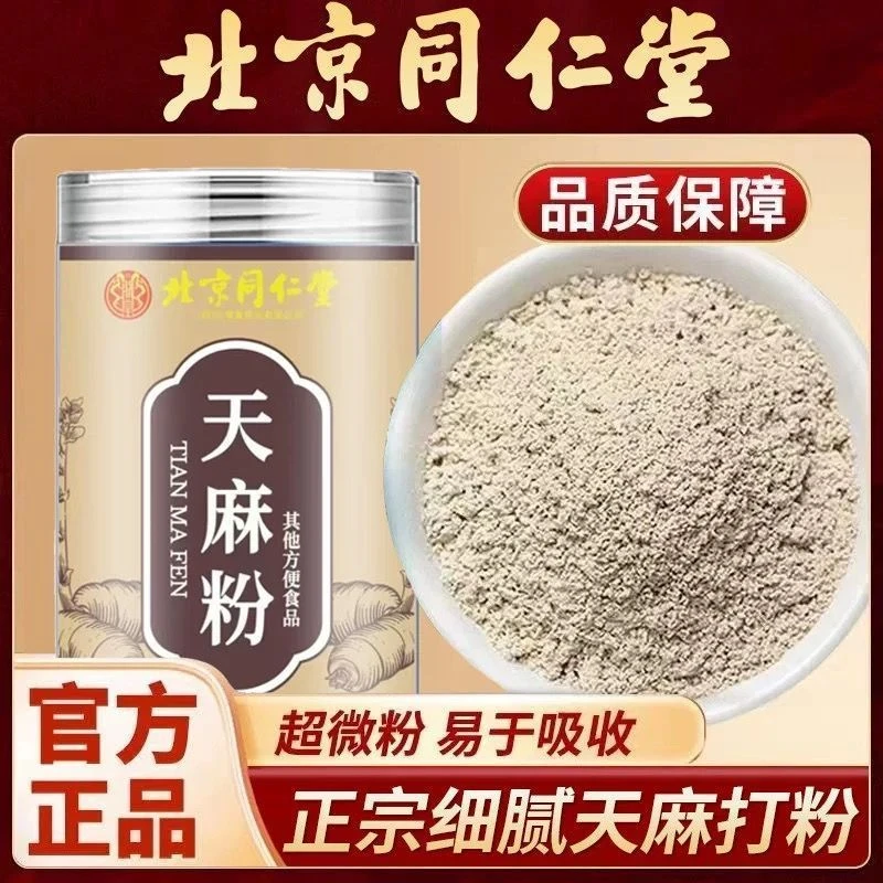 北京同仁堂朕皇纯天麻粉破壁超细粉可煲汤煮粥冲泡水昭通天麻正品