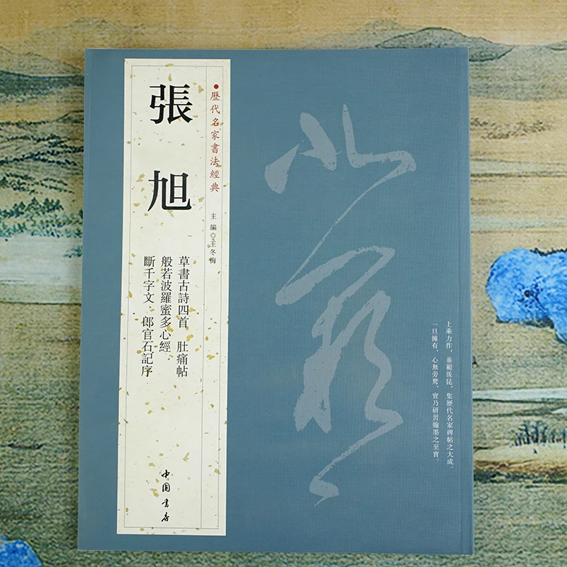 【历代名家书法经典】张旭：古诗肚痛帖千字文心经 狂草书法字帖碑帖