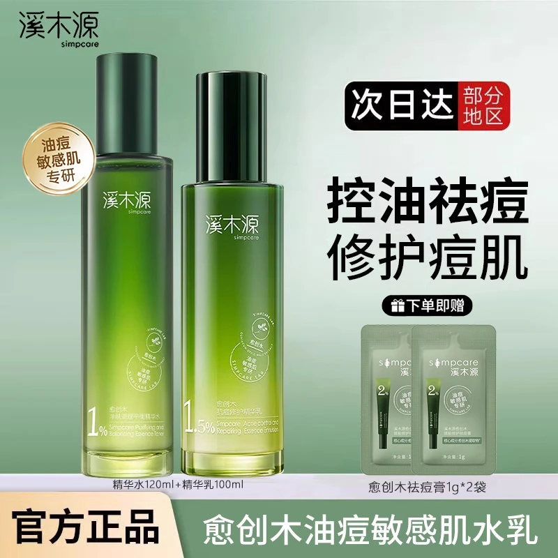 【祛痘修护】溪木源愈创木祛痘修护水乳 保湿修护舒缓控油痘肌护肤