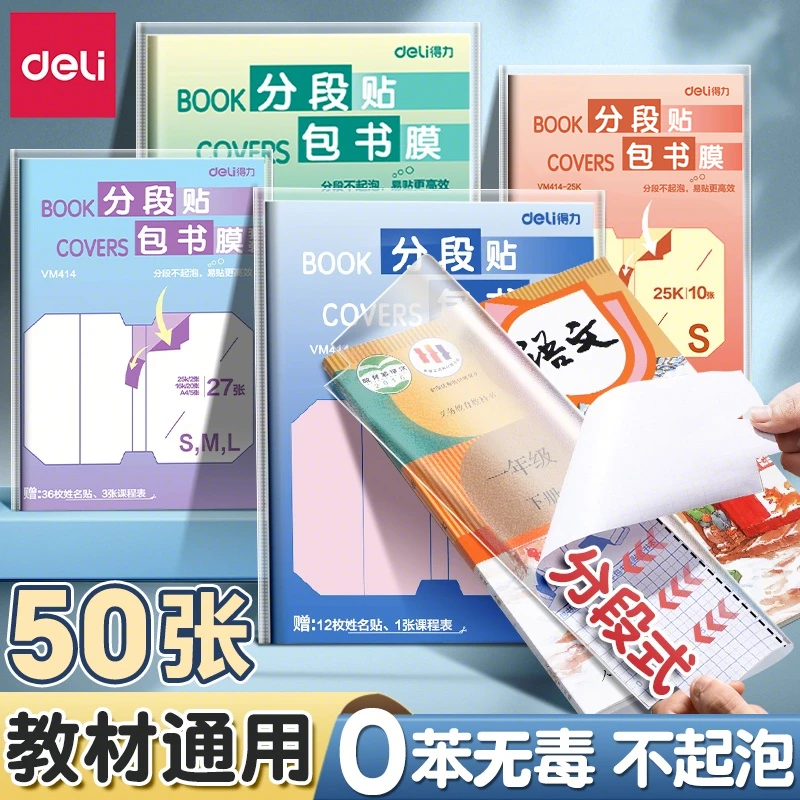 得力书皮2025新款分段式书皮自粘贴透明包书皮保护套包书膜小学生