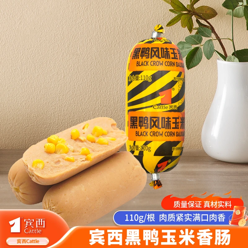宾西黑鸭风味玉米肠独立包装110g/根 清真回民零食开袋即食