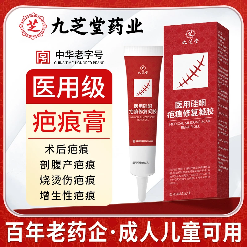 百年九芝堂医用硅酮疤痕修复凝胶辅助疤痕膏疤痕凝胶透明质硅酮凝胶剖腹产创伤烧伤疤痕